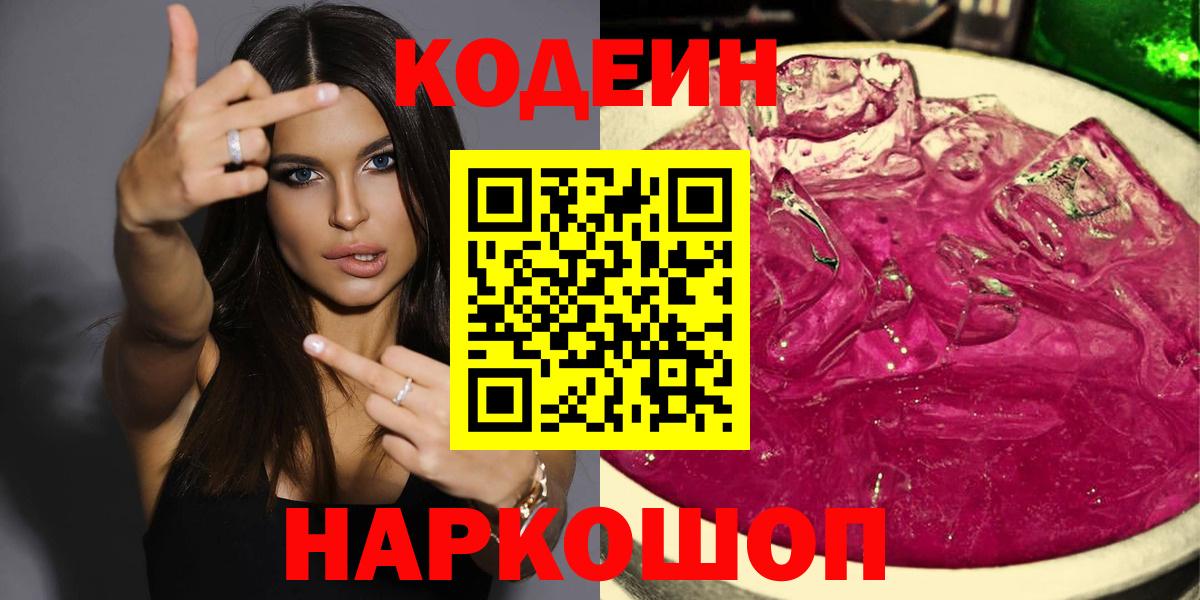 Codein напиток Lean (лин) Троицк